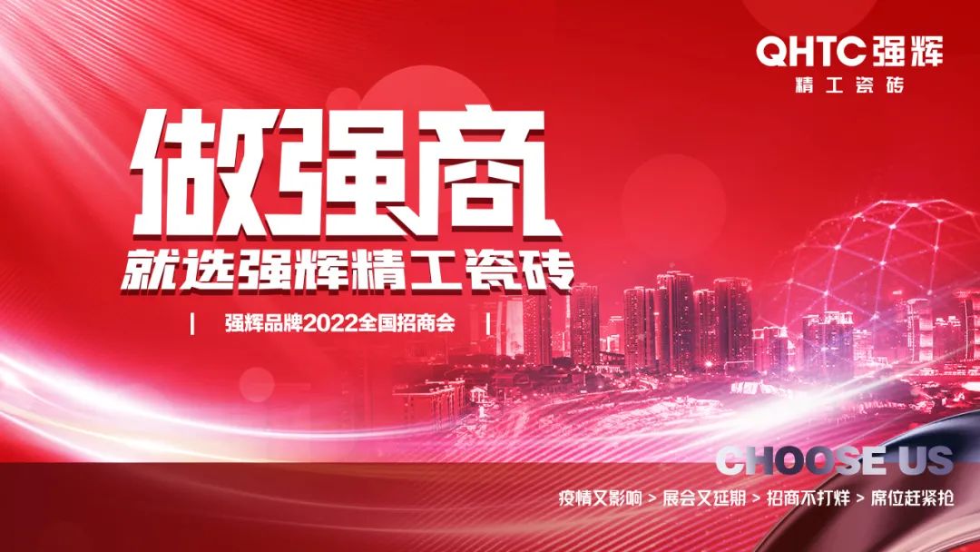 招商落幕！做強商，他們都選了強輝精工瓷磚！