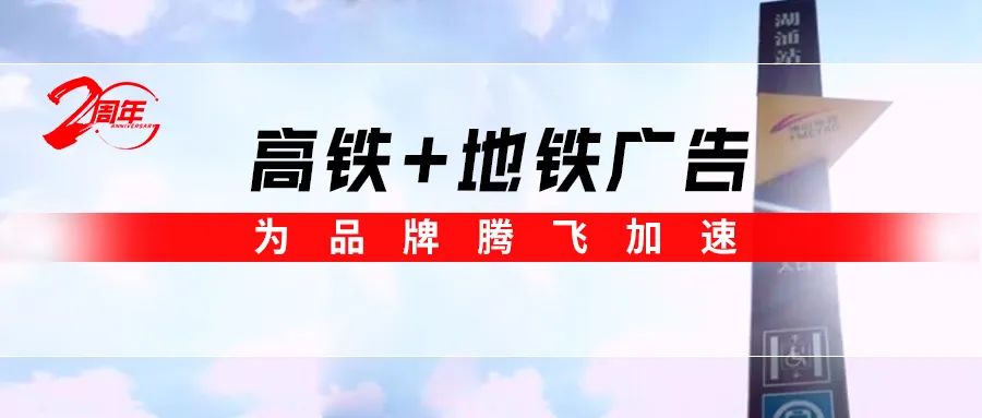 霸屏! 強(qiáng)輝高鐵+地鐵廣告全面上線(xiàn)，為品牌騰飛加速