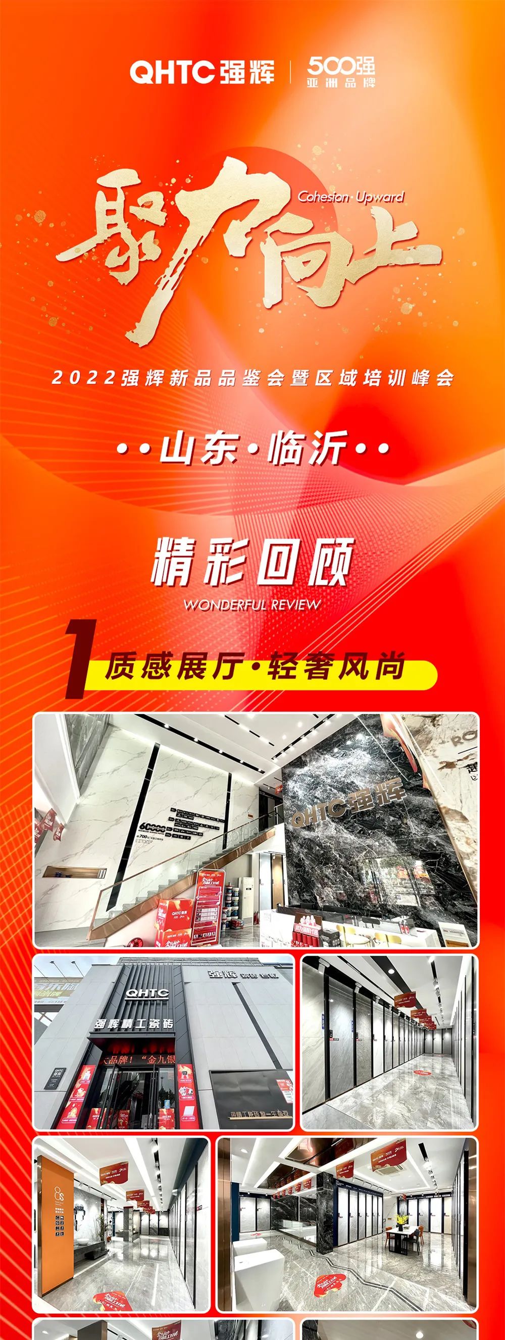 聚力·向上2022強輝新品品鑒會暨區域培訓峰會臨沂站長圖回顧