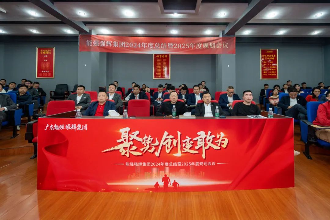 聚勢·創變·敢為 | 強輝集團2025年迎新晚會圓滿結束，共繪未來新藍圖