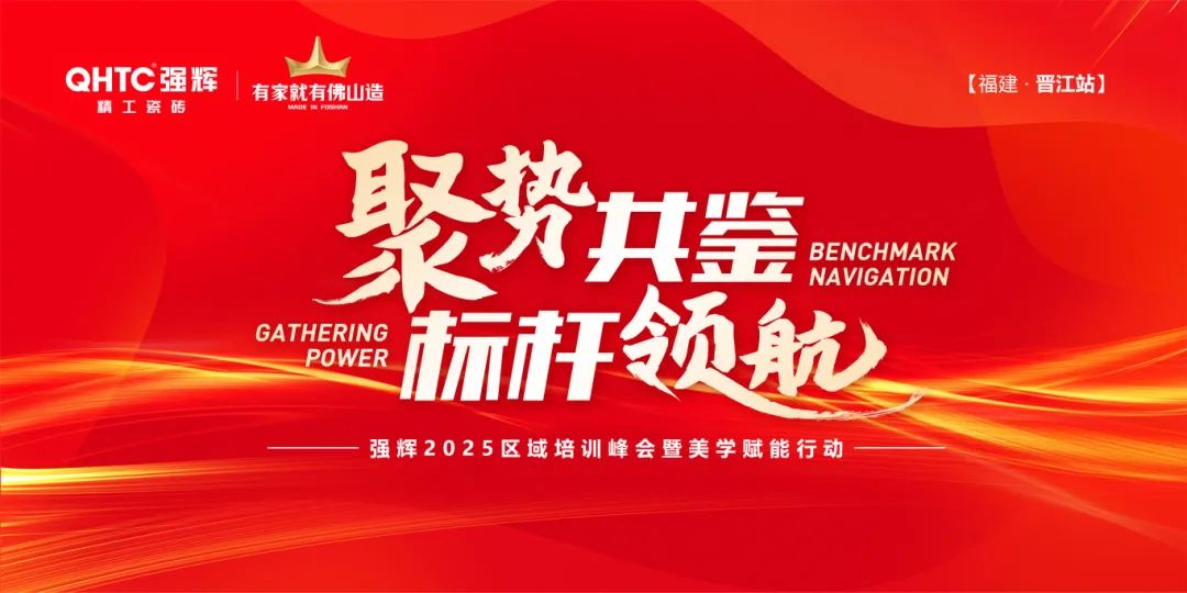 聚勢共鑒?標(biāo)桿領(lǐng)航 | 強(qiáng)輝2025區(qū)域培訓(xùn)峰會暨美學(xué)賦能行動晉江站圓滿落幕(圖1)